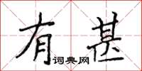 侯登峰有甚楷书怎么写
