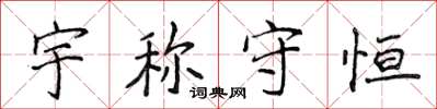 侯登峰宇称守恒楷书怎么写