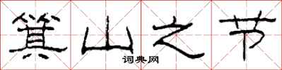 柯春海箕山之节隶书怎么写