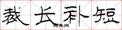 柯春海裁长补短隶书怎么写