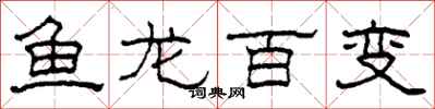 柯春海鱼龙百变隶书怎么写