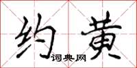 侯登峰约黄楷书怎么写