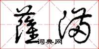 曾庆福萨满草书怎么写