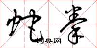 曾庆福蛇拳草书怎么写
