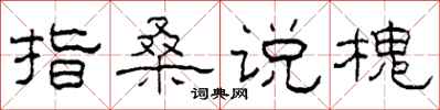 柯春海指桑说槐隶书怎么写