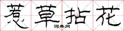 柯春海惹草拈花隶书怎么写