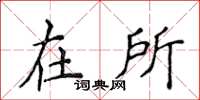 侯登峰在所楷书怎么写