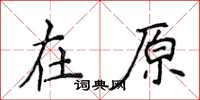 侯登峰在原楷书怎么写