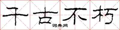 柯春海千古不朽隶书怎么写