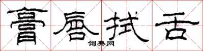 柯春海膏唇拭舌隶书怎么写