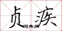 侯登峰贞疾楷书怎么写