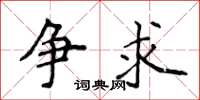 侯登峰争求楷书怎么写
