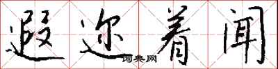 钱沛云遐迩着闻行书怎么写