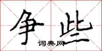 侯登峰争些楷书怎么写