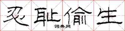 柯春海忍耻偷生隶书怎么写