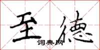 侯登峰至德楷书怎么写