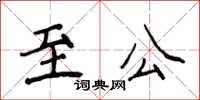 侯登峰至公楷书怎么写