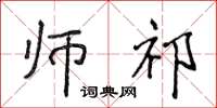侯登峰师祁楷书怎么写