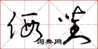 曾庆福假对草书怎么写