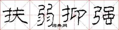 柯春海扶弱抑强隶书怎么写