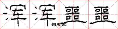 柯春海浑浑噩噩隶书怎么写