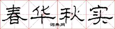 柯春海春华秋实隶书怎么写