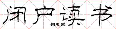 柯春海闭户读书隶书怎么写