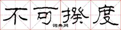 柯春海不可揆度隶书怎么写