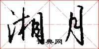 钱沛云湘月行书怎么写