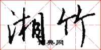 钱沛云湘竹行书怎么写