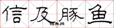 柯春海信及豚鱼隶书怎么写