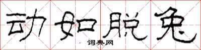 柯春海动如脱兔隶书怎么写