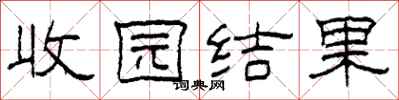 柯春海收园结果隶书怎么写