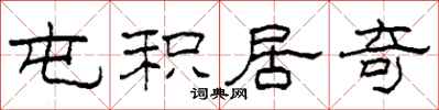 柯春海屯积居奇隶书怎么写