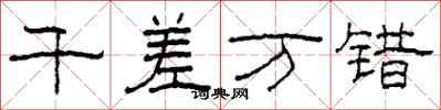 柯春海千差万错隶书怎么写