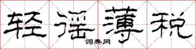 柯春海轻徭薄税隶书怎么写