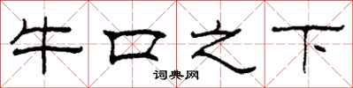 柯春海牛口之下隶书怎么写