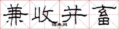 柯春海兼收并畜隶书怎么写