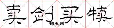 柯春海卖剑买犊隶书怎么写