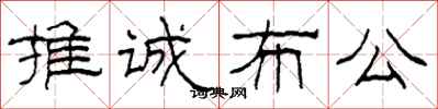 柯春海推诚布公隶书怎么写