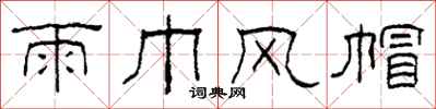 柯春海雨巾风帽隶书怎么写
