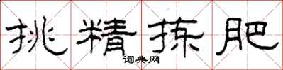 柯春海挑精拣肥隶书怎么写