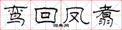 柯春海鸾回凤翥隶书怎么写