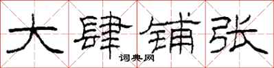 柯春海大肆铺张隶书怎么写