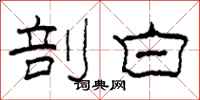 柯春海剖白隶书怎么写