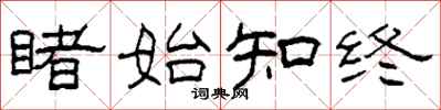 柯春海睹始知终隶书怎么写