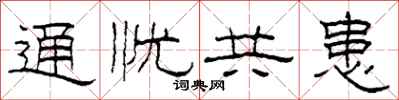 柯春海通忧共患隶书怎么写