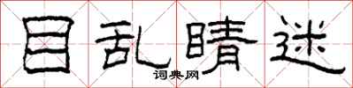 柯春海目乱睛迷隶书怎么写