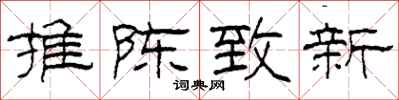 柯春海推陈致新隶书怎么写