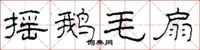 柯春海摇鹅毛扇隶书怎么写